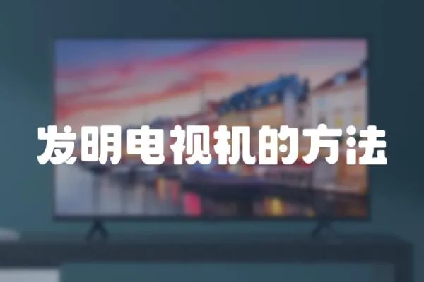 發(fā)明電視機的方法