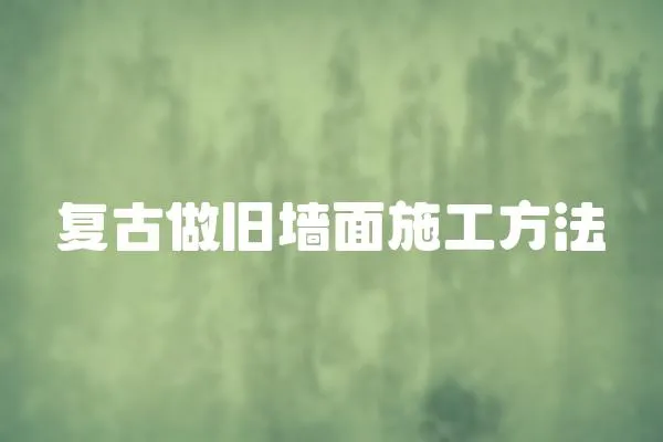 復古做舊墻面施工方法