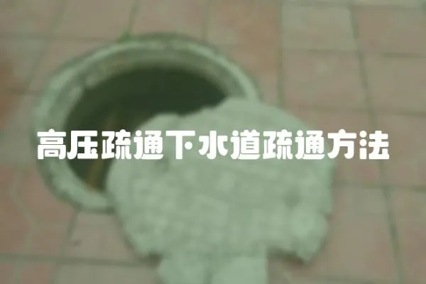 高壓疏通下水道疏通方法