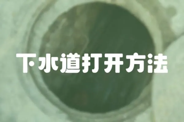 下水道打開方法