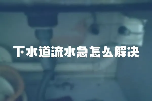 下水道流水急怎么解決