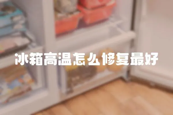 冰箱高溫怎么修復最好