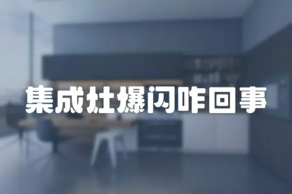 集成灶爆閃咋回事
