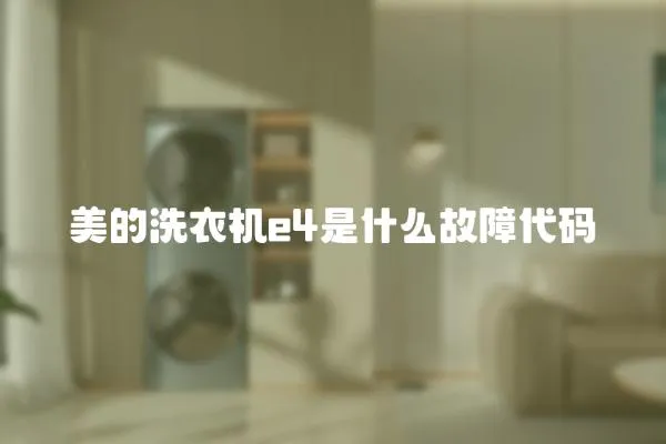 美的洗衣機e4是什么故障代碼