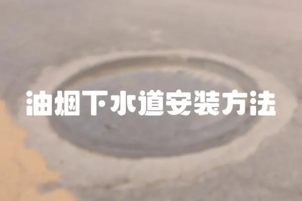 油煙下水道安裝方法