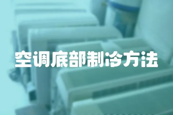 空調(diào)底部制冷方法