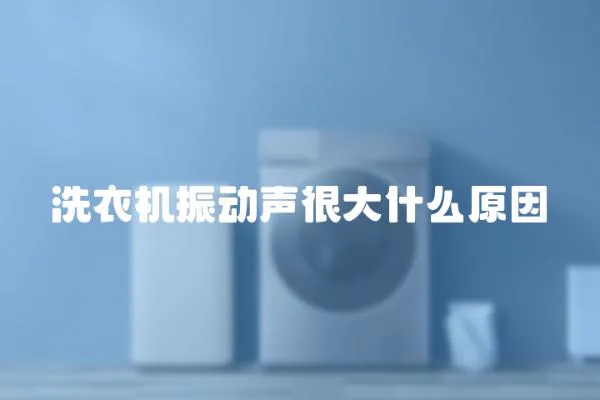 洗衣機振動聲很大什么原因