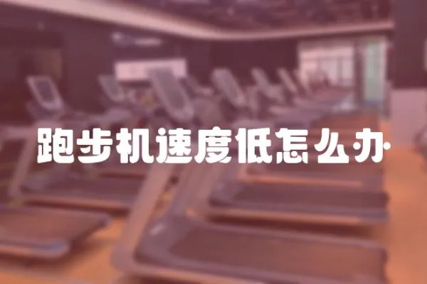 跑步機速度低怎么辦