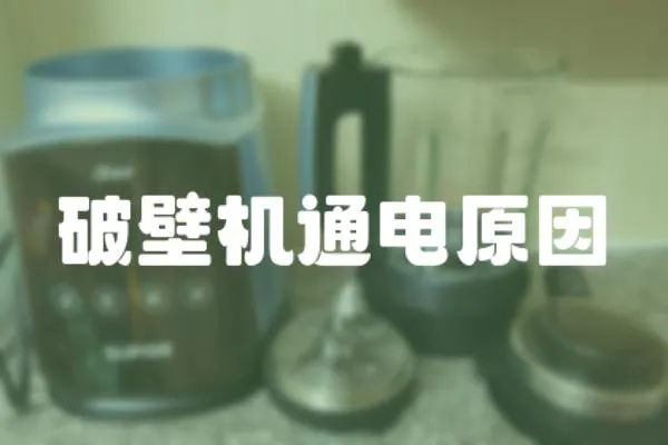 破壁機(jī)通電原因
