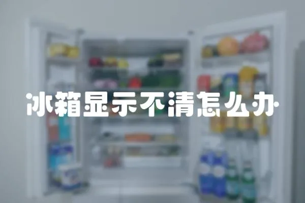 冰箱顯示不清怎么辦