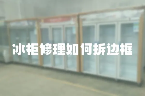 冰柜修理如何拆邊框