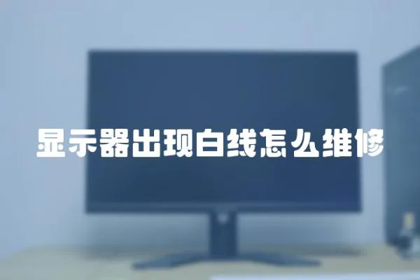 顯示器出現白線怎么維修