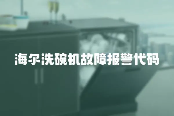 海爾洗碗機故障報警代碼