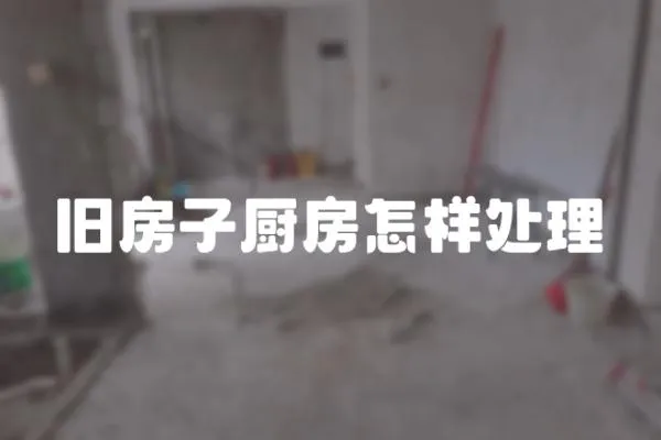 舊房子廚房怎樣處理