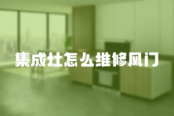 集成灶怎么維修風(fēng)門(mén)
