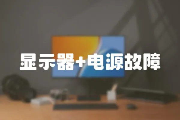 顯示器+電源故障