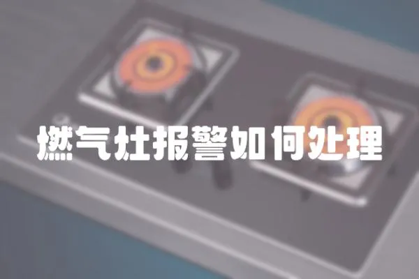 燃氣灶報警如何處理
