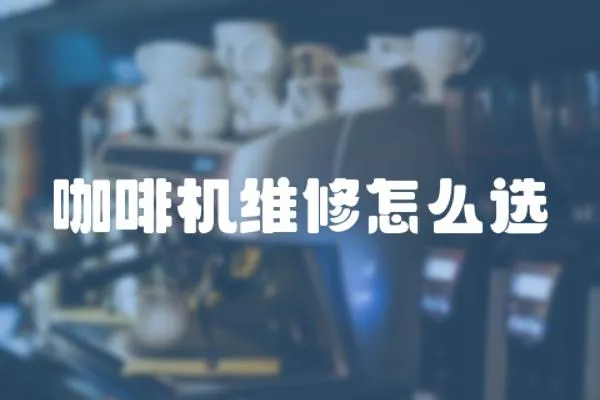咖啡機維修怎么選