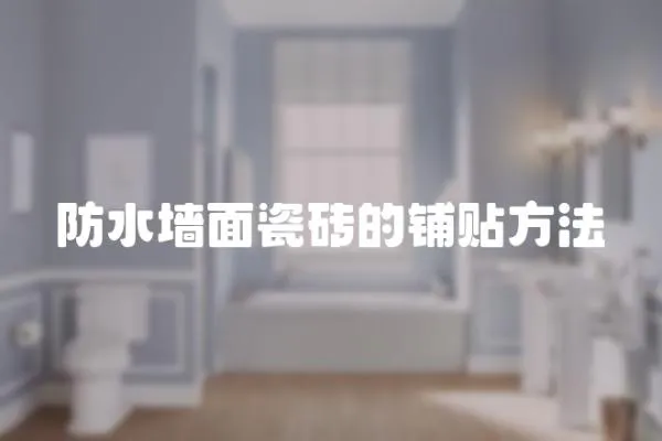 防水墻面瓷磚的鋪貼方法