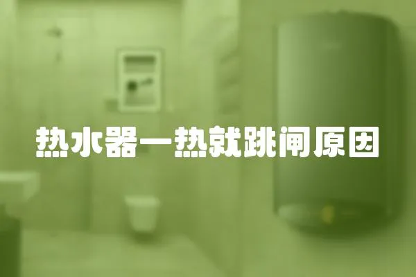 熱水器一熱就跳閘原因