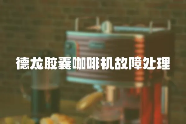 德龍膠囊咖啡機故障處理