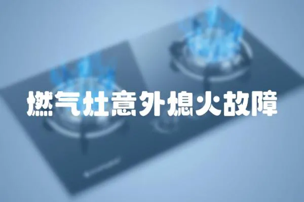 燃氣灶意外熄火故障