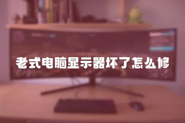 老式電腦顯示器壞了怎么修