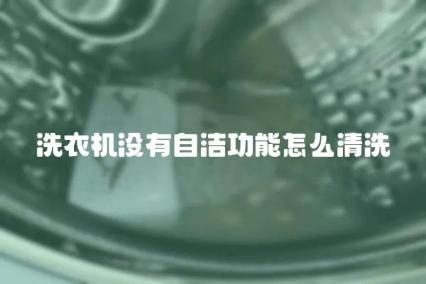 洗衣機沒有自潔功能怎么清洗