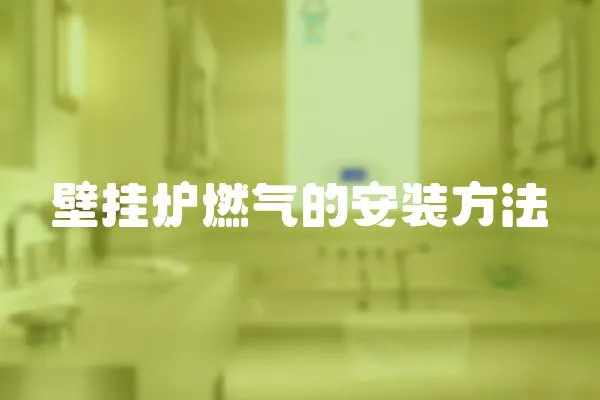 壁掛爐燃氣的安裝方法