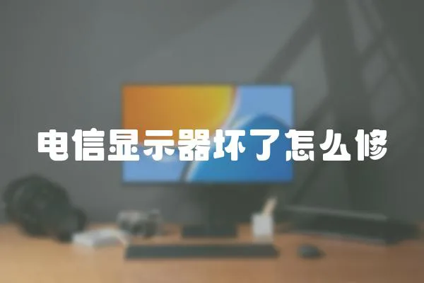 电信显示器坏了怎么修