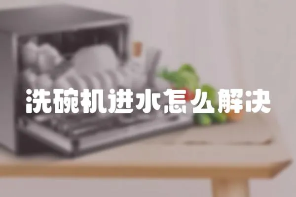洗碗機(jī)進(jìn)水怎么解決