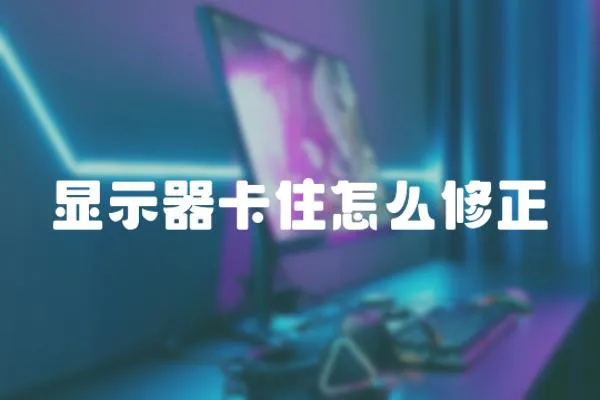 顯示器卡住怎么修正