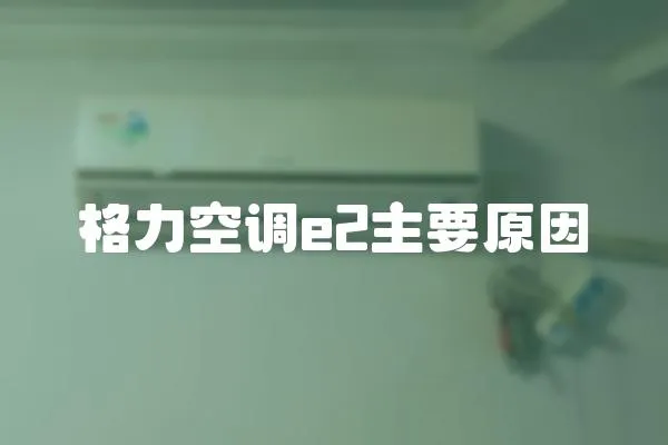 格力空調e2主要原因