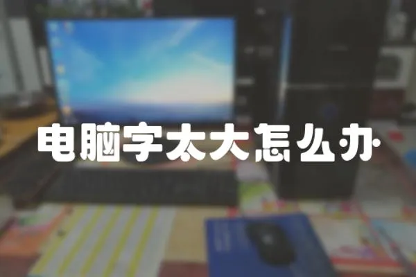 電腦字太大怎么辦