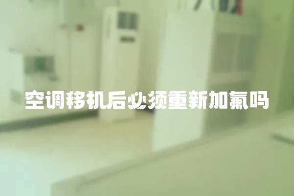 空調移機后必須重新加氟嗎