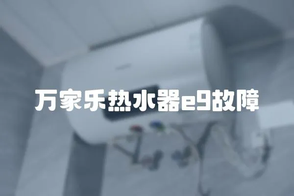 萬家樂熱水器e9故障