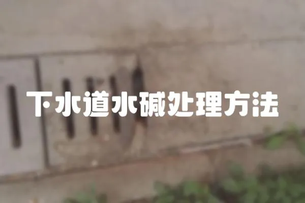 下水道水堿處理方法