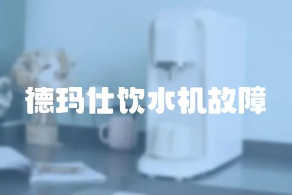 德瑪仕飲水機故障