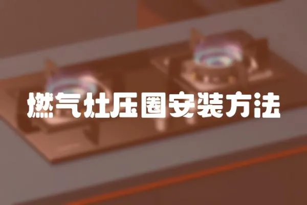 燃?xì)庠顗喝Π惭b方法