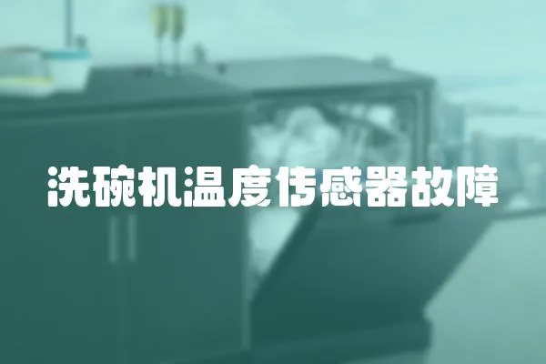 洗碗機溫度傳感器故障
