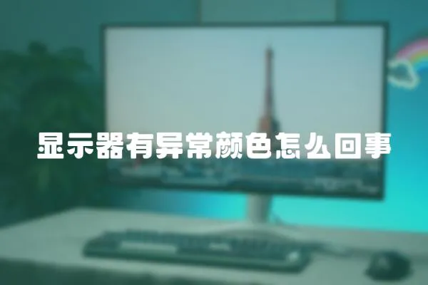 顯示器有異常顏色怎么回事