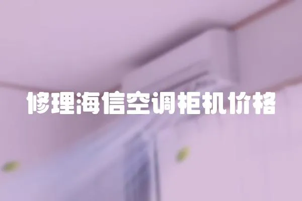修理海信空調柜機價格