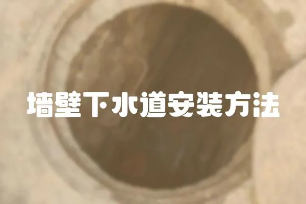 墻壁下水道安裝方法