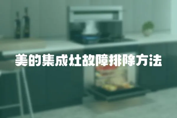 美的集成灶故障排除方法