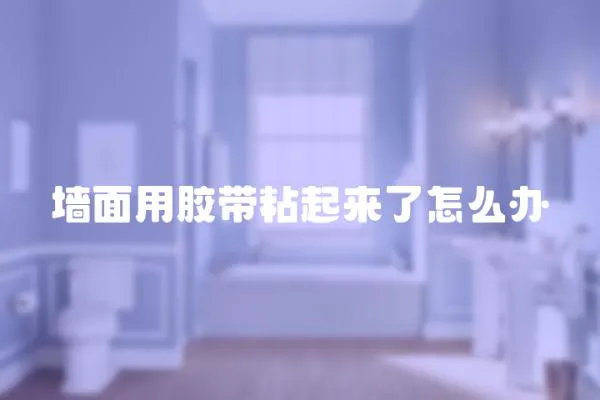 墻面用膠帶粘起來了怎么辦