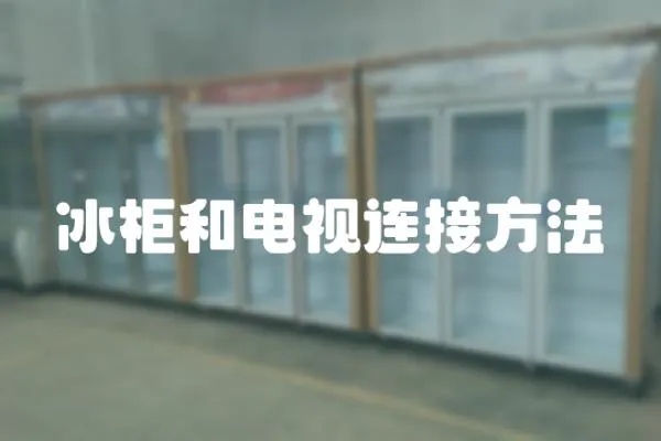 冰柜和電視連接方法