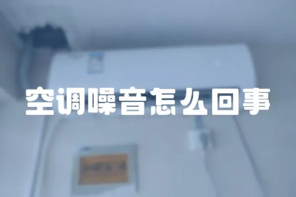 空調噪音怎么回事