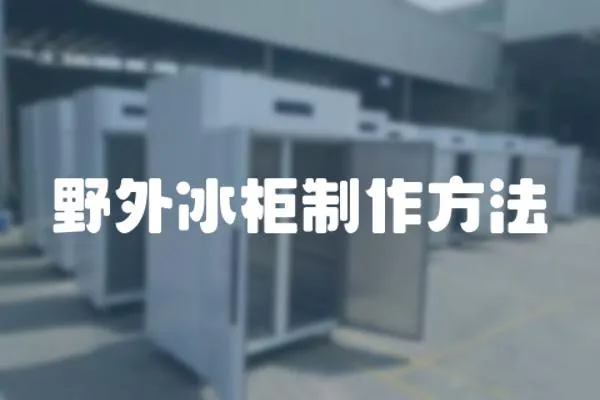 野外冰柜制作方法
