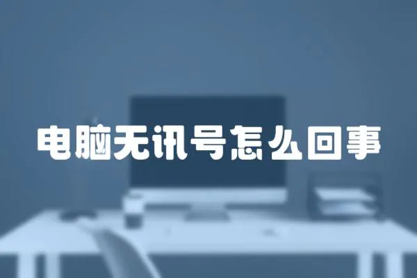 電腦無訊號怎么回事