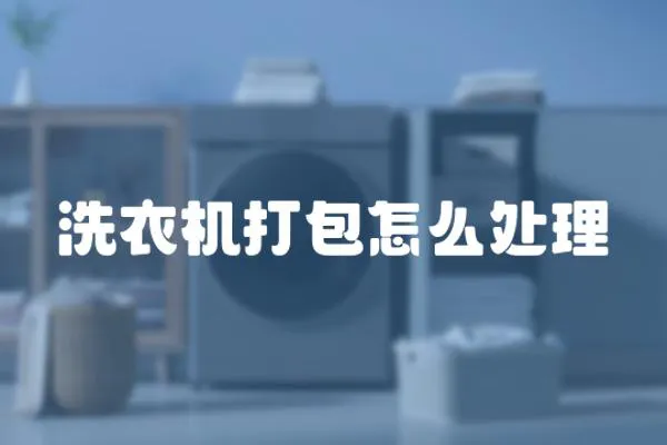 洗衣機打包怎么處理